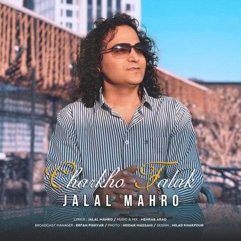 دانلود آهنگ جلال ماهرو به نام چرخ و فلک